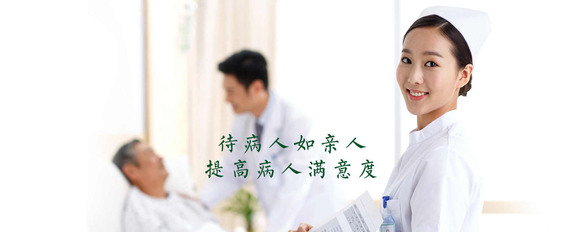 待病人如亲人，提高病人-乌鲁木齐药业附属医院